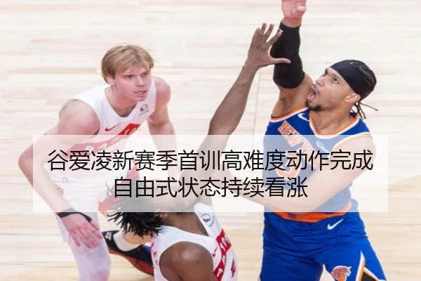 谷爱凌新赛季首训高难度动作完成 自由式状态持续看涨 | BETWAYSPORTS