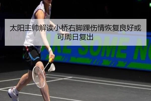 太阳主帅解读小桥右脚踝伤情恢复良好或可周日复出 | BETWAYSPORTS